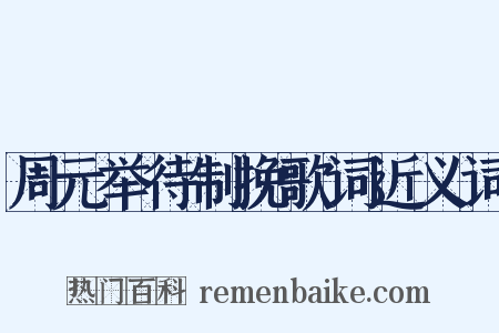 周元举待制挽歌词近义词是什么意思的图片